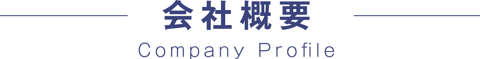 会社概要