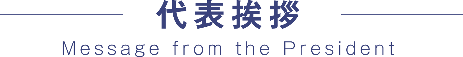 代表挨拶