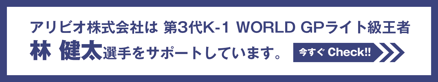 アリビオ株式会社は第3代K-1 WORLD GPライト級王者、林健太選手をサポートしています。