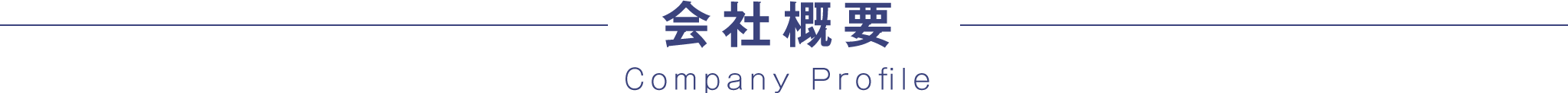 会社概要